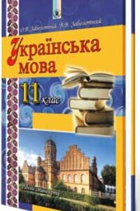 ГДЗ Українська мова 11 клас В. В. Заболотний, О. В. Заболотний 2012 Вправи