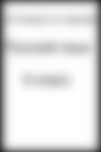 ГДЗ Русский язык 9 класс Е. И. Самонова, Т. М. Полякова 2015