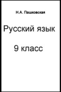 ГДЗ Російська мова 9 клас Н. А. Пашківська