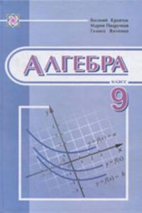 Решебник ⏩ ГДЗ Алгебра 9 Класс ⚡ Г. М. Янченко, В. Р. Кравчук, М.