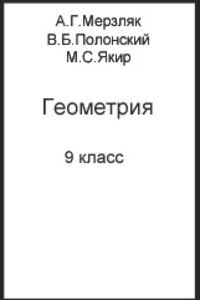 ГДЗ Геометрия 9 класс А. Г. Мерзляк, В. Б. Полонский, М. С. Якир 2009