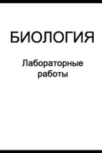 ГДЗ Биология 9 класс Лабораторные и практические работы