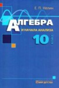 Решебник ⏩ ГДЗ Алгебра 10 Класс ⚡ Е. П. Нелин 2004