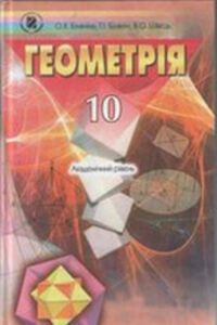 ГДЗ Геометрія 10 клас О. Я. Біляніна, Г. І. Білянін, В. О. Швець 2010 Для російських шкіл