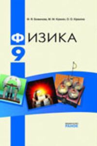 ГДЗ Фізика 9 клас Ф. Я. Божинова, М. М. Кірюхін, О. О. Кірюхіна 2009