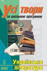 ГДЗ Украинская литература 5 класс Твори