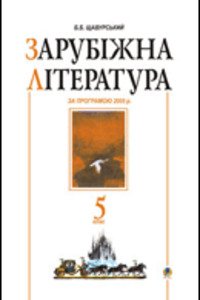 ГДЗ Зарубежная литература 5 класс Сочинения