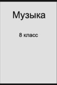 ГДЗ Музика 8 клас 8 класс 2018