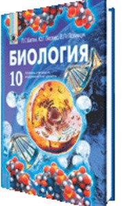 ГДЗ Биология 10 класс П. Г. Балан 2013