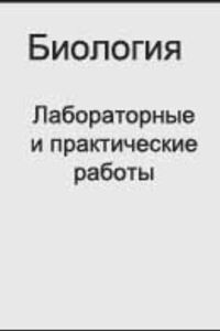 ГДЗ Биология 8 класс Лабораторные и практические работы 2011