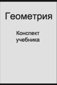 ГДЗ Геометрия 8 класс Конспект учебника