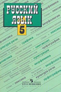 ГДЗ Російська мова 5 клас Т. А. Ладиженська 2011
