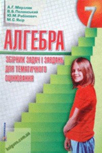 ГДЗ Алгебра 7 класс А. Г. Мерзляк, В. Б. Полонский, Ю. М. Рабинович, М. С. Якир 2015