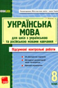 ГДЗ Українська мова 8 клас С. Р. Молочко 2011 Підсумкові КР