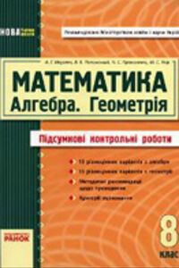 ГДЗ Алгебра 8 клас А. Г. Мерзляк, В. Б. Полонський 2011 Підсумкові контрольні роботи