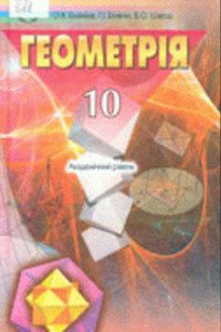 Решебник ⏩ ГДЗ Геометрия 10 Класс ⚡ В. О. Швец, Г. И. Билянин, Г.