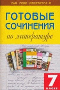 ГДЗ Русская литература 7 класс Готовые сочинения 2016