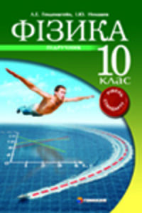 ГДЗ Фізика 10 клас Л. Є. Генденштейн, І. Ю. Ненашева 2010 Рівень стандарту