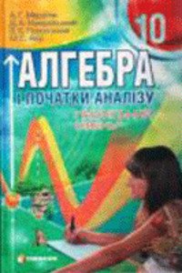 ГДЗ Алгебра 10 клас А. Г. Мерзляк, Д, А. Номіровський, В. Б. Полонський, М. С. Якір