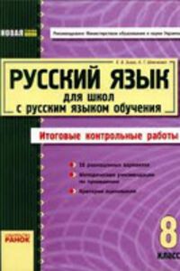 ГДЗ Російська мова 8 клас Є. І. Бикова 2011 Підсумкові КР