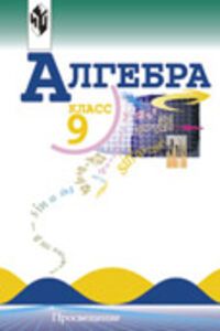ГДЗ Алгебра 9 класс Ю. Н. Макарычев 2011