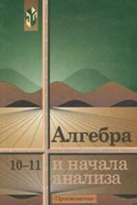 ГДЗ Алгебра 10 класс А. Н. Колмогоров, А.М. Абрамов, Ю.П. Дудницын 2008 І-часть
