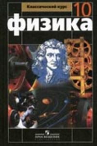 ГДЗ Фізика 10 клас Г. Я. Мякишев, Б. Б. Буховцев 2014