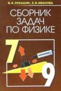 ГДЗ Физика 7 класс Е. В. Иванова, В. И. Лукашик 2016