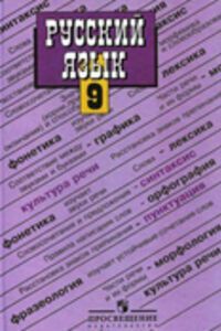 ГДЗ Російська мова 9 клас С. Г. Бархударов 2011