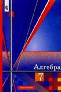 ГДЗ Алгебра 7 класс Ш. А. Алимов 2011