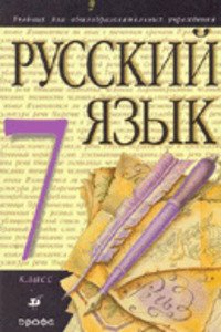 ГДЗ Русский язык 7 класс М. М. Разумовская 2006