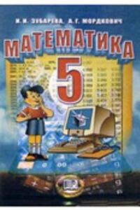 ГДЗ Математика 5 класс И. И. Зубарева, А. Г. Мордкович 2011