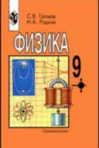 ГДЗ Физика 9 класс Н. А. Родина, С. В. Громов 2011