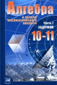 ГДЗ Алгебра 11 класс А. Г. Мордкович