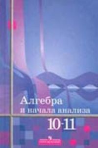 ГДЗ Алгебра 10 класс Ш. А. Алимов 2011