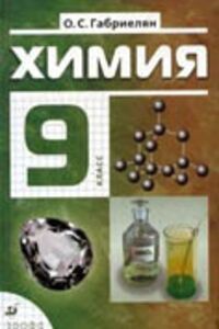 ГДЗ Хімія 9 клас О. С. Габрієлян 2011