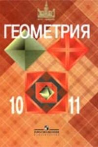 ГДЗ Геометрія 10 клас Л. С. Атанасян 2011