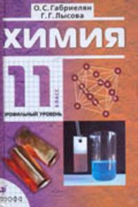 ГДЗ Химия 11 класс О. С. Габриелян, Г. Г. Лысова 2011