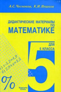 ГДЗ Математика 5 класс А. С. Чесноков, К. И. Нешков 2011