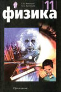 ГДЗ Физика 11 класс Б. Б. Буховцев, Г. Я. Мякишев 2011