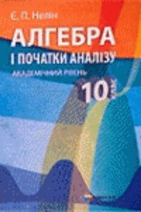 Решебник ⏩ ГДЗ Алгебра 10 Класс ⚡ Е. П. Нелин 2010.