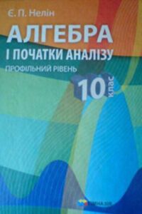 ГДЗ Алгебра 10 клас Є. П. Нелін