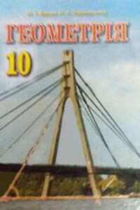 ГДЗ Геометрия 10 класс Н. А. Тарасенкова, М. И. Бурда 2010 Академический уровень