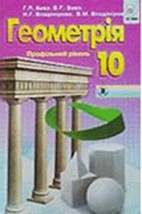 ГДЗ Геометрія 10 клас В. Г. Бевз