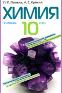 ГДЗ Химия 10 класс П. П. Попель