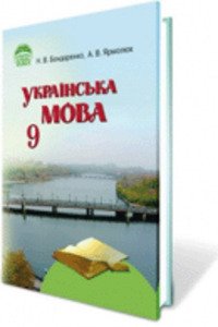 Решебник ⏩ ГДЗ Укр Мова 9 Класс ⚡ А. В. Ярмолюк, Н. В.