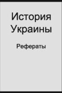 ГДЗ Історія України 8 клас Рефераты