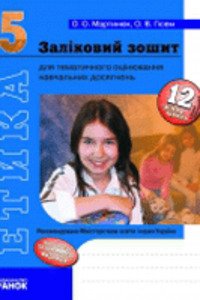 ГДЗ Етика 5 клас О.О. Мартинюк 2008