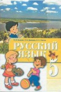 ГДЗ Російська мова 5 клас Є. І. Бикова, Л. В. Давидюк, О. С. Снітко 2011