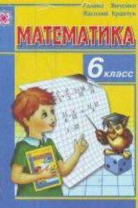 ГДЗ Математика 6 класс Г. М. Янченко, В. Р. Кравчук 2006